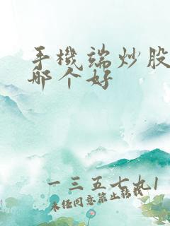 手机端炒股软件哪个好