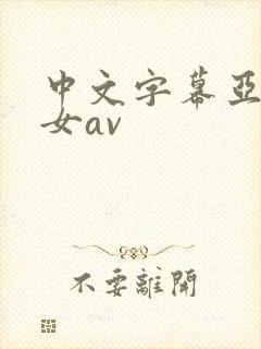 中文字幕亚洲熟女av