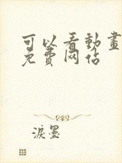 可以看动画片的免费网站