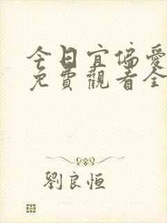 今日宜偏爱短剧免费观看全集