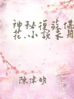 神秘复苏佛前献花.小说未删减版