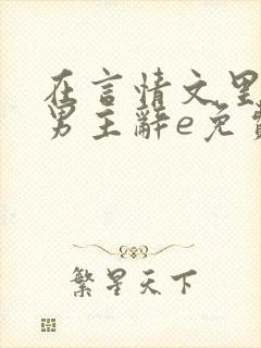 在言情文里撩直男主辞e免费阅读