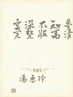 云深不知梦2集完整版高清