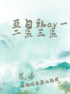 亚日韩av一区二区三区