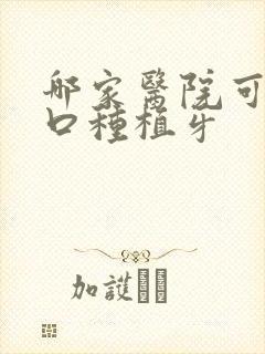 哪家医院可以半口种植牙