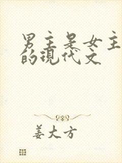 男主是女主姑父的现代文