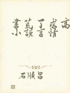 书荒了求高质量小说言情