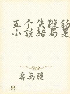 五个失踪的少年小说结局是什么