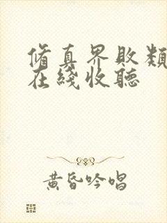 修真界败类小说在线收听