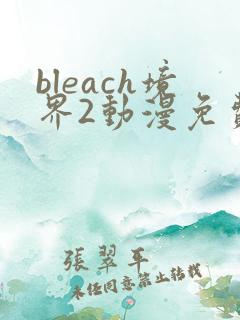 bleach境界2动漫免费观看全集完整