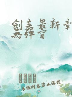 剑来最新章节 无弹窗