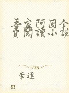 吾家阿囡全文免费阅读小说