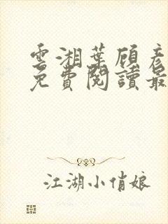 云湘叶顾彦小说免费阅读最新章节