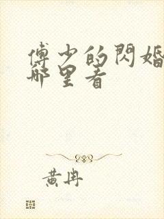 傅少的闪婚甜妻哪里看