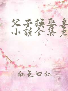父子换娶妻舒雪小说全集免费阅读