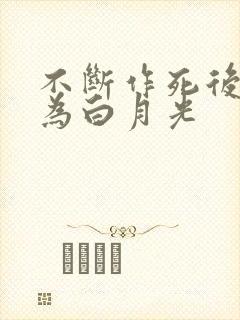 不断作死后我成为白月光