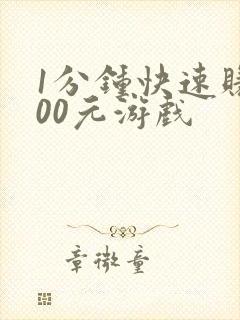 1分钟快速赚100元游戏