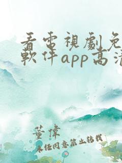 看电视剧免费的软件app高清