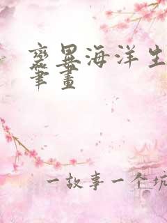 变异海洋生物简笔画