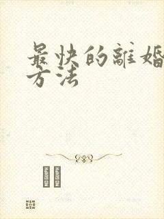 最快的离婚起诉方法