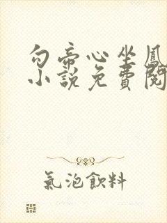 勾帝心坐凤位的小说免费阅读全文最新章节