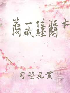 第一位版本主书网藏经阁