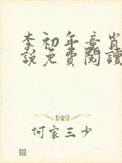 李初年童肖媛小说免费阅读