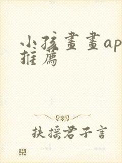 小孩画画app推荐