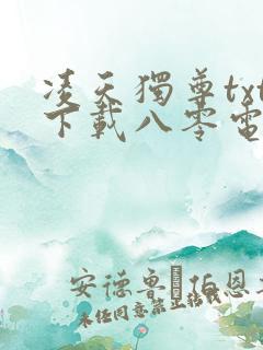 凌天独尊txt下载八零电子书