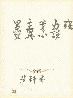 男主实力强大的灵异小说