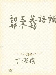 初三英语辅导班哪个好