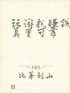 玩游戏赚钱软件真实可靠