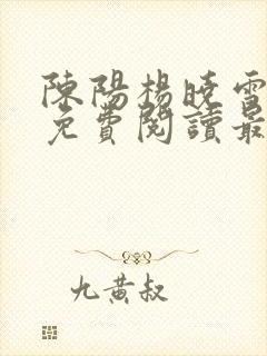 陈阳杨晓雪小说免费阅读最新章节