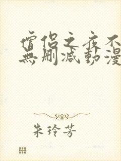 僧侣之夜不走心无删减动漫在线播放