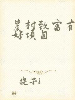 农村致富有什么好项目