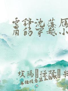 云铮沈落雁为主角的穿越小说下载