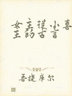 女主从小喜欢男主的古言