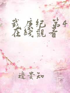 武庚纪 第4季在线观看