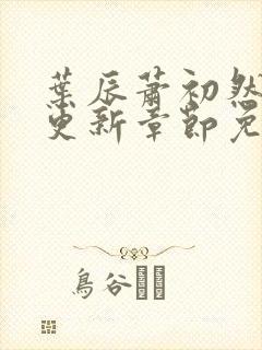 叶辰萧初然刚刚更新章节免费阅读笔趣阁