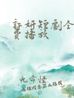 许妍短剧全部免费播放