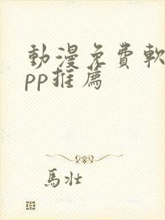 动漫免费软件app推荐