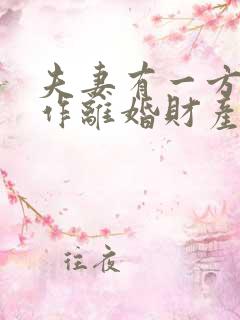 夫妻有一方没工作离婚财产怎么分配