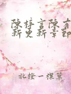 陈梓言陈有志最新更新章节无弹窗笔趣阁