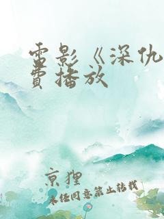 电影《深仇》免费播放