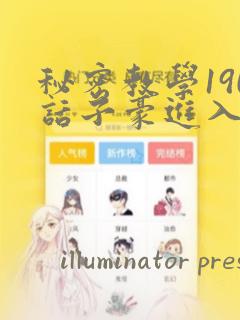 秘密教学190话子豪进入网站