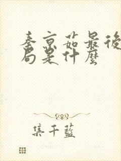 秦京茹最后的结局是什么