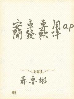 安卓专用app开发软件