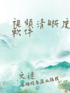 视频清晰度提高软件