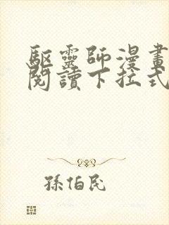 驱灵师漫画免费阅读下拉式6漫画六漫画