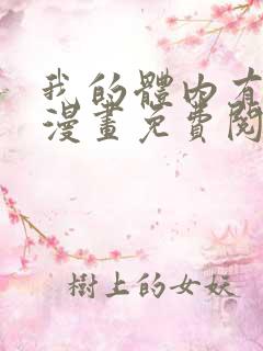 我的体内有只鬼漫画免费阅读